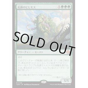 画像: 【JPN/TDM】孔蹄のビヒモス/Craterhoof Behemoth [緑] 『M』
