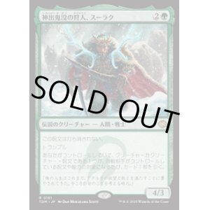 画像: 【JPN/TDM】神出鬼没の狩人、スーラク/Surrak, Elusive Hunter [緑] 『R』