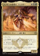 画像: 【JPN/TDM】アブザンの夜明け、フェロザー/Felothar, Dawn of the Abzan [マルチ] 『R』