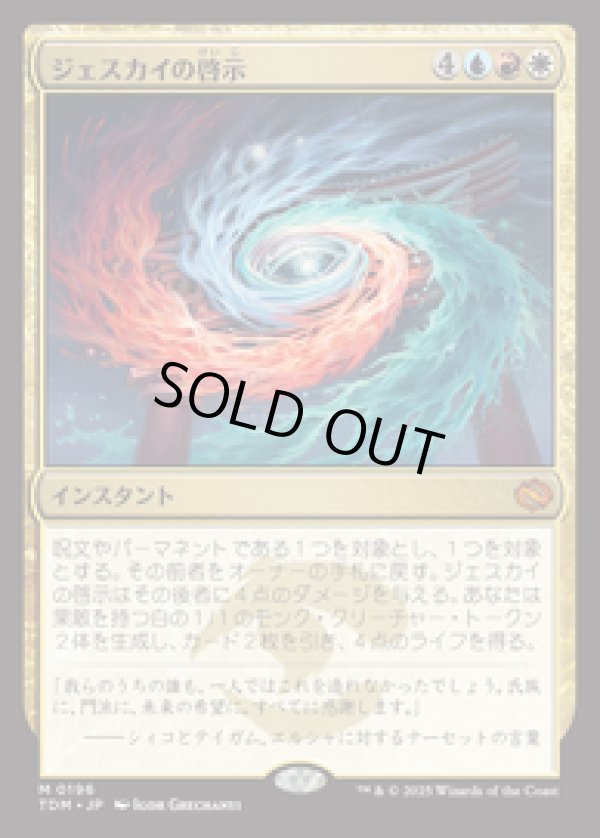 画像1: 【JPN/TDM】ジェスカイの啓示/Jeskai Revelation [マルチ] 『M』 (1)