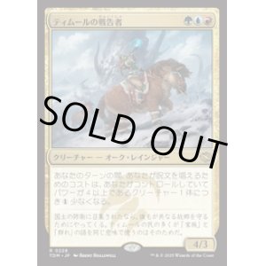 画像: 【JPN/TDM】ティムールの戦告者/Temur Battlecrier [マルチ] 『R』