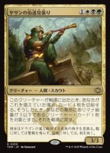 画像: 【JPN/TDM】ヤサンの街道見張り/Yathan Roadwatcher [マルチ] 『R』