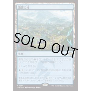 画像: 【JPN/TDM】湧霧の村/Mistrise Village [土地] 『R』
