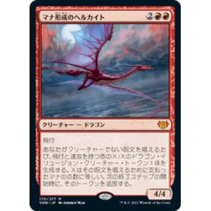 画像: 【JPN/VOW】マナ形成のヘルカイト/Manaform Hellkite [赤] 『M』