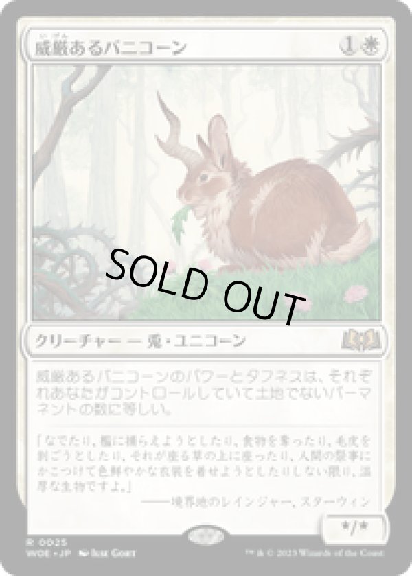 画像1: 【JPN/WOE】威厳あるバニコーン/Regal Bunnicorn [白] 『R』 (1)
