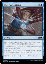 画像: 【JPN/WOE】ジョハンの一時凌ぎ/Johann’s Stopgap [青] 『C』