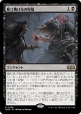 画像: 【JPN/WOE】駆け抜け侯の祝福/Lord Skitter's Blessing [黒] 『R』