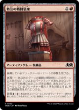 画像: 【JPN/WOE】特注の戦闘装束/Bespoke Battlegarb [赤] 『C』