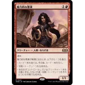 画像: 【JPN/WOE】魅力的な悪漢/Charming Scoundrel [赤] 『R』