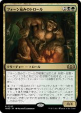 画像: 【JPN/WOE】フォーン忌みのトロール/Faunsbane Troll [マルチ] 『R』