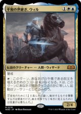 画像: 【JPN/WOE】平和の世継ぎ、ウィル/Will, Scion of Peace [マルチ] 『M』