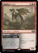 画像: 【JPN/WOE】退廃的なドラゴン/Decadent Dragon [赤] 『R』