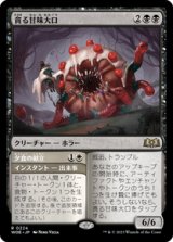 画像: 【JPN/WOE】貪る甘味大口/Devouring Sugarmaw [黒] 『R』