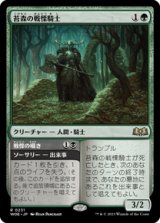 画像: 【JPN/WOE】苔森の戦慄騎士/Mosswood Dreadknight [緑] 『R』