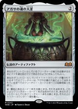 画像: 【JPN/WOE】アガサの魂の大釜/Agatha's Soul Cauldron [茶] 『M』