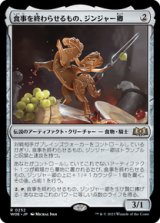 画像: 【JPN/WOE】食事を終わらせるもの、ジンジャー卿/Syr Ginger, the Meal Ender [茶] 『R』