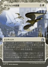 画像: 【JPN/WOT】グリフィンの高楼/Griffin Aerie [白] 『U』