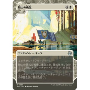 画像: 【JPN/WOT】騎士の勇気/Knightly Valor [白] 『U』