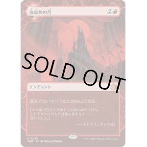 画像: 【JPN/WOT】血染めの月/Blood Moon [赤] 『M』