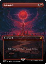 画像: 【JPN/WOT】血染めの月/Blood Moon [赤] 『M』 【ボーダーレス】