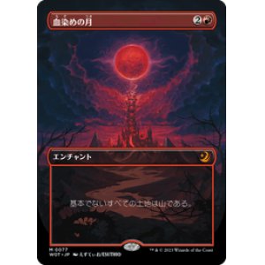 画像: 【JPN/WOT】血染めの月/Blood Moon [赤] 『M』 【ボーダーレス】