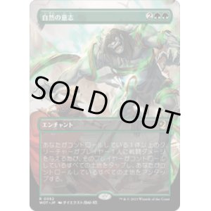 画像: 【JPN/WOT】自然の意志/Nature's Will [緑] 『R』 【ボーダーレス】
