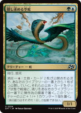 画像1: 【JPN/DFT】探し求める空蛇/Skyserpent Seeker [マルチ] 『U』 (1)