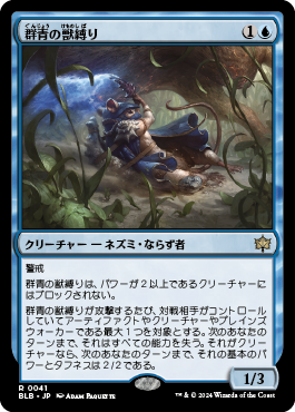 画像1: 【JPN/BLB】群青の獣縛り/Azure Beastbinder  [青] 『R』 (1)