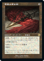 画像1: 【JPN/BRO-Retro】再鍛の黒き剣/Blackblade Reforged [茶色] 『R』 (1)