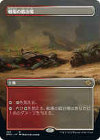 画像1: 【JPN/BRO-BF】戦場の鍛冶場/Battlefield Forge [土地] 『R』 【ボーダーレス】 (1)