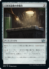 画像1: 【JPN/BRO】人体改造機の供犠台/Transmogrant Altar [黒] 『U』 (1)