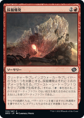 画像1: 【JPN/BRO】採掘爆発/Excavation Explosion [赤] 『C』 (1)