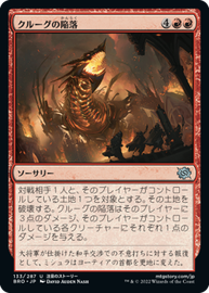 画像1: 【JPN/BRO】クルーグの陥落/The Fall of Kroog [赤] 『U』 (1)