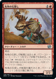 画像1: 【JPN/BRO】有角の石探し/Horned Stoneseeker [赤] 『U』 (1)