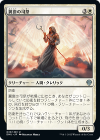 画像1: 【JPN/DMU】翼套の司祭/Wingmantle Chaplain [白] 『U』 (1)