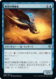 画像1: 【JPN/DMU】戦羽の神秘家/Battlewing Mystic [青] 『U』 (1)