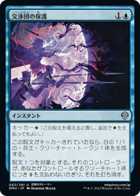 画像1: 【JPN/DMU】交渉団の保護/Protect the Negotiators [青] 『U』 (1)