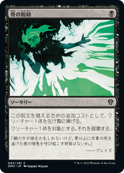 画像1: 【JPN/DMU】骨の粉砕/Bone Splinters [黒] 『C』 (1)