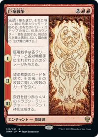 画像1: 【JPN/DMU】巨竜戦争/The Elder Dragon War [赤] 『R』 (1)