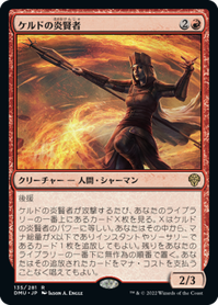 画像1: 【JPN/DMU】ケルドの炎賢者/Keldon Flamesage [赤] 『R』 (1)