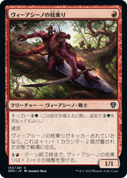 画像1: 【JPN/DMU】ヴィーアシーノの枝乗り/Viashino Branchrider [赤] 『C』 (1)