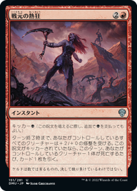 画像1: 【JPN/DMU】戦元の熱狂/Warhost's Frenzy [赤] 『U』 (1)