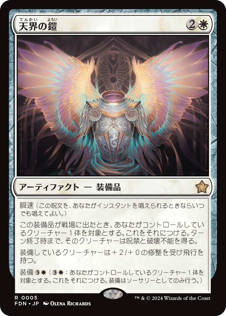 画像1: 【JPN/FDN】天界の鎧/Celestial Armor [白] 『R』 (1)