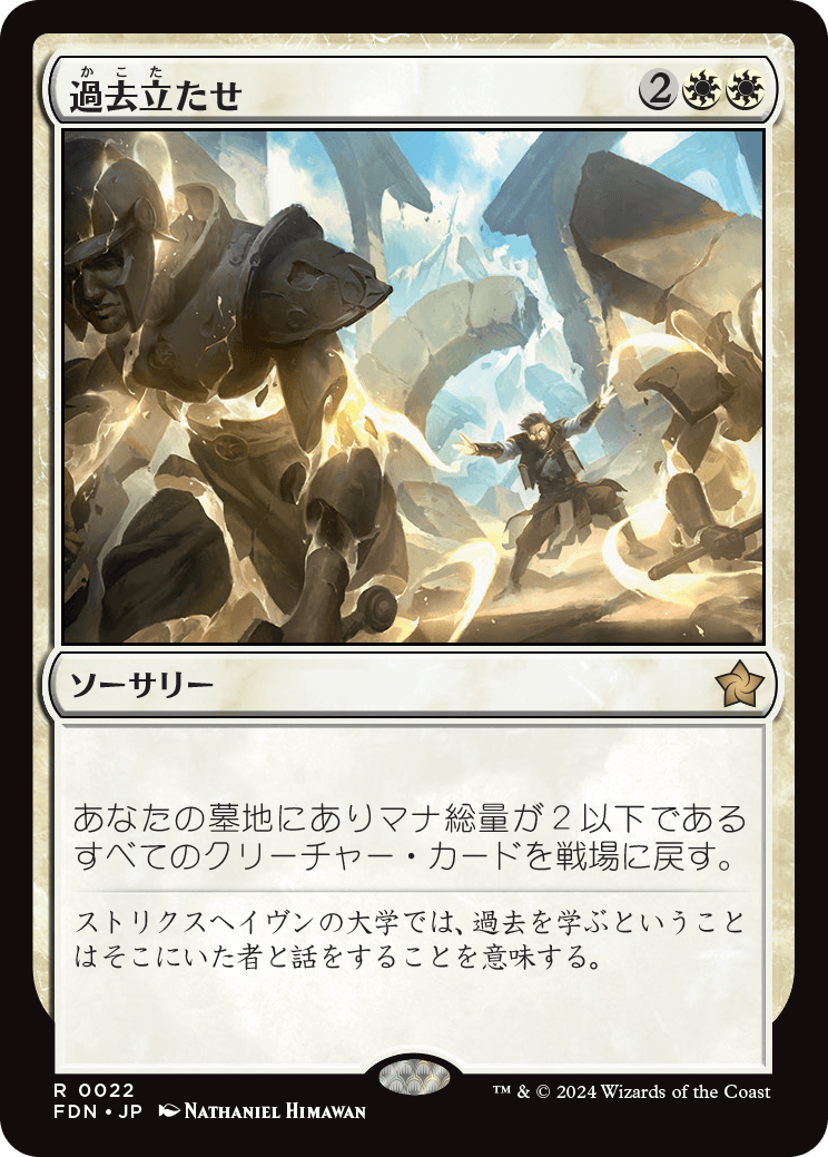 画像1: 【JPN/FDN】過去立たせ/Raise the Past [白] 『R』 (1)