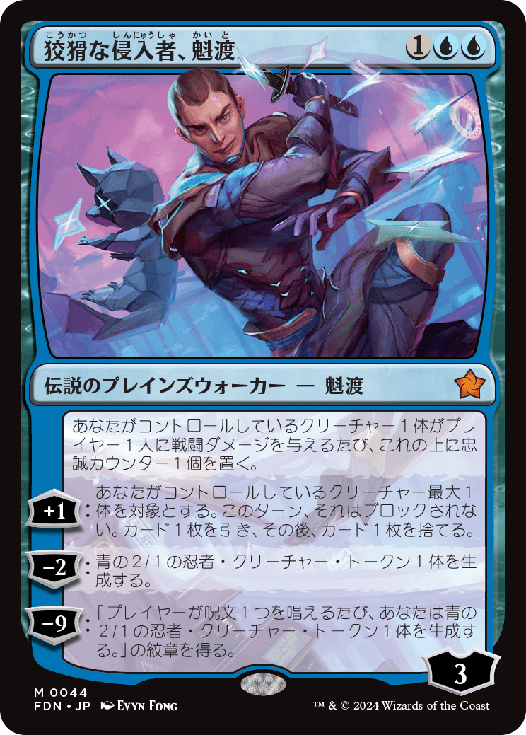 画像1: 【JPN/FDN】狡猾な侵入者、魁渡/Kaito, Cunning Infiltrator [青] 『M』 (1)