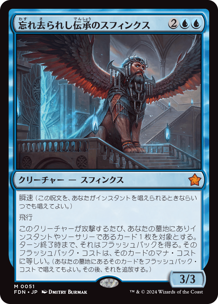画像1: 【JPN/FDN】忘れ去られし伝承のスフィンクス/Sphinx of Forgotten Lore [青] 『M』 (1)