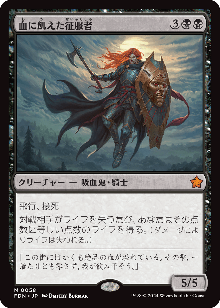 画像1: 【JPN/FDN】血に飢えた征服者/Bloodthirsty Conqueror [黒] 『M』 (1)