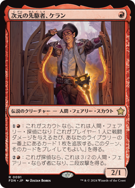 画像1: 【JPN/FDN】次元の先駆者、ケラン/Kellan, Planar Trailblazer [赤] 『R』 (1)