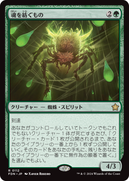 画像1: 【JPN/FDN】魂を紡ぐもの/Spinner of Souls [緑] 『R』 (1)