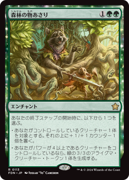 画像1: 【JPN/FDN】森林の物あさり/Sylvan Scavenging [緑] 『R』 (1)